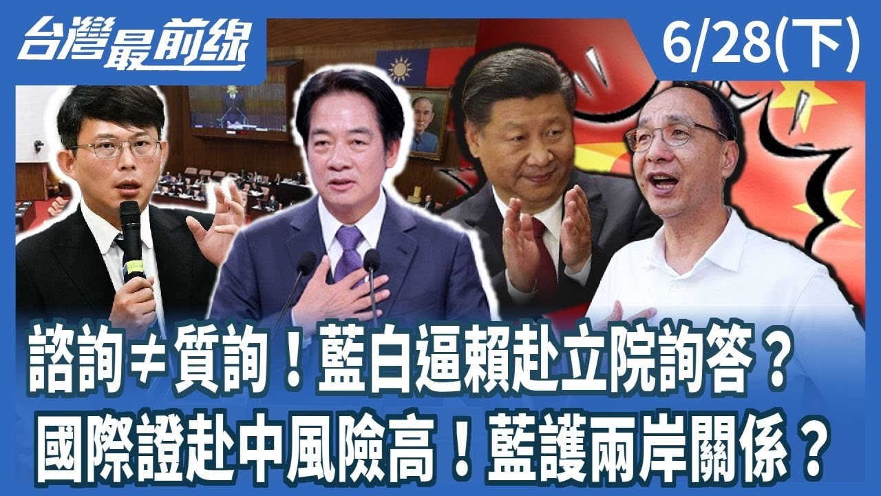 諮詢≠質詢！藍白逼賴赴立院詢答？ 國際證赴中風險高！藍護兩岸關係？